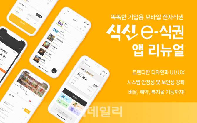 식신, 'e식권' 앱 리뉴얼…"배달·예약 기능 추가"