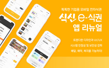 식신, 'e식권' 앱 리뉴얼…"배달·예약 기능 추가"