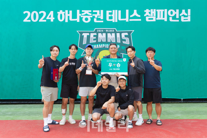하나증권, ‘2024 테니스 챔피언십’ 개최…1500명 참가