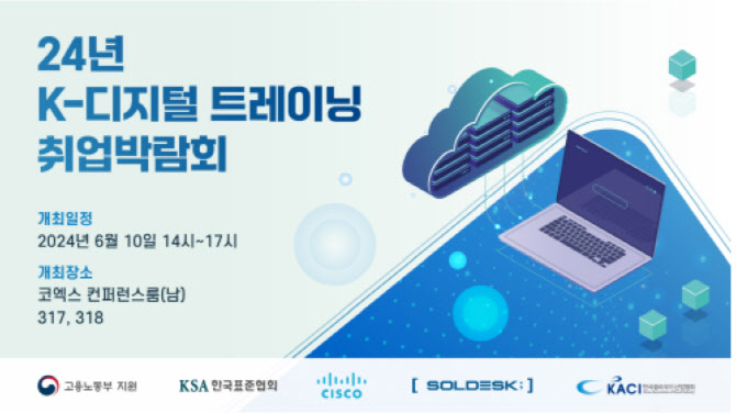 클라우드산업협회, K-디지털 트레이닝 취업박람회 개최