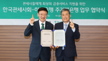 하나은행, 한국관세사회와 상생협력을 위한 주거래은행 업무협약
