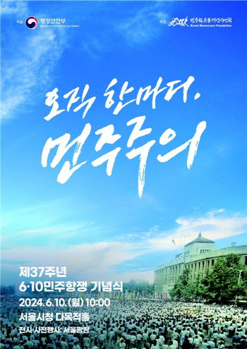 '제37주년 6·10민주항쟁 기념식' 서울광장서 10일 개최