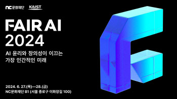 NC문화재단, 카이스트와 ‘FAIR AI 2024’ 컨퍼런스 공동 개최