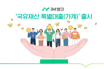 iM뱅크, '국유재산 특별대출' 출시···최대 한도 10억원