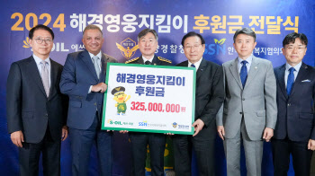 S-OIL, 해경영웅지킴이 후원금 전달