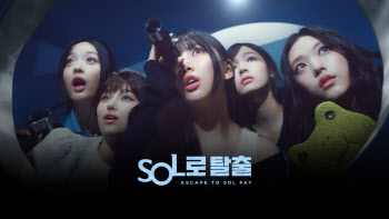 “뉴진스와 SOL로 탈출”…신한카드, SOL페이 새 광고 공개