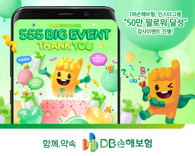 DB손보, 인스타그램 50만 팔로워 감사 '555 BIG 이벤트'