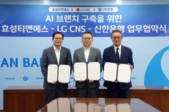 신한은행, 효성티엔에스·LG CNS와 업무협약 체결