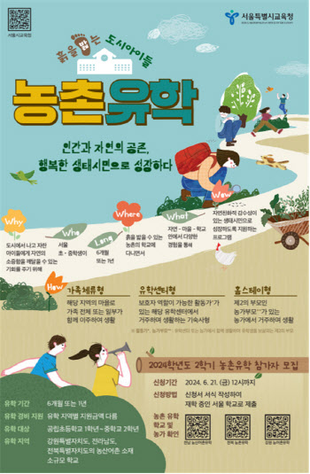 "2학기 농촌유학 가볼까?"…서울교육청, 21일까지 농촌유학생 모집