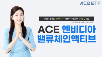 ‘ACE 엔비디아밸류체인액티브’, 상장 첫날 완판