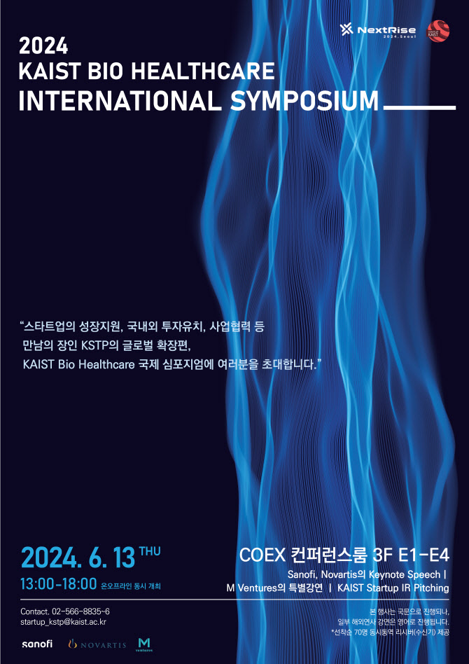 KAIST, '바이오 헬스케어 국제 심포지엄' 개최