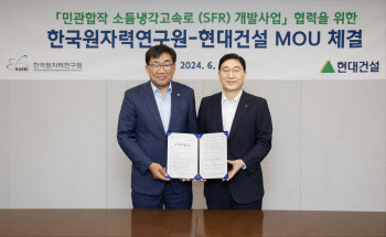 현대건설-한국원자력연구원, 소듐냉각고속로(SFR)상용화 협력