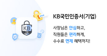 KB국민은행, ‘KB국민인증서’ 사업자까지 인증 서비스 확대