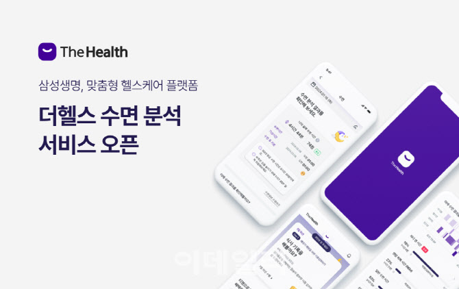 삼성생명, 건강관리 앱 '더 핼스' 수면 분석 서비스