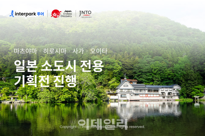 인터파크·JNTO '일본 소도시 여행' 기획전