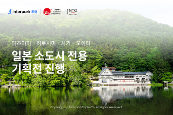 인터파크·JNTO '일본 소도시 여행' 기획전