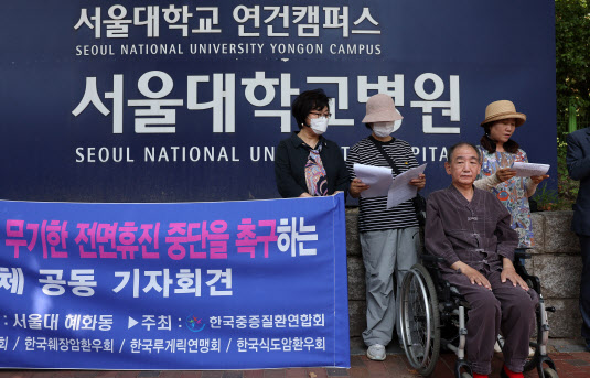 “참고 기다렸는데 휴진이라니”…환자단체, 서울대 휴진 반대 목소리