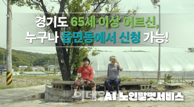 경기도 'AI 노인말벗서비스' 모집 2달만에 5000명 돌파