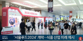 '서울푸드2024' 개막...식품 산업 미래 제시