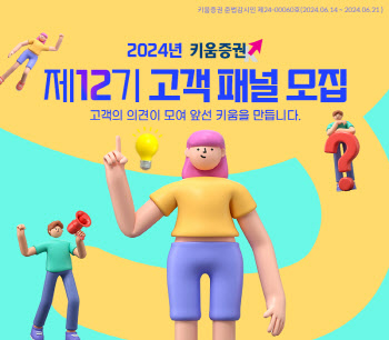 키움증권, ‘제12기 고객패널’ 21일까지 모집