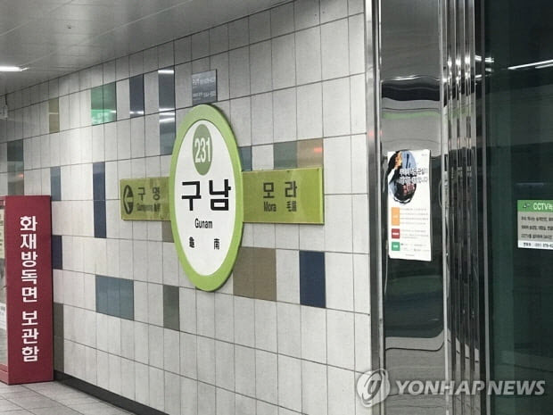 부산 2호선 구남역 폭발물 의심 신고…열차 운행 중단