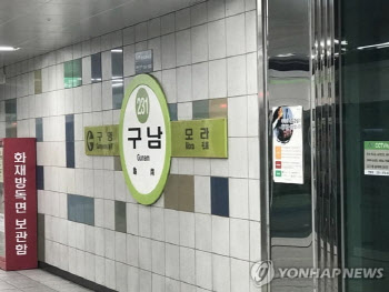 부산 2호선 구남역 폭발물 의심 신고…열차 운행 중단