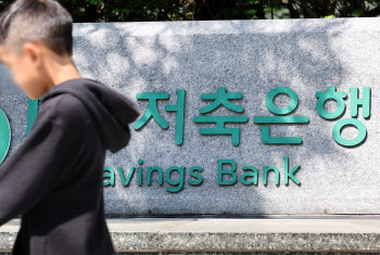 저축銀 대출 잔액 28개월만에 '최저'…고조되는 업계 위기