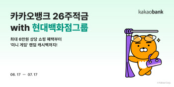 카카오뱅크, 최대 금리 5.5% '26주적금 with 현대백화점그룹' 출시