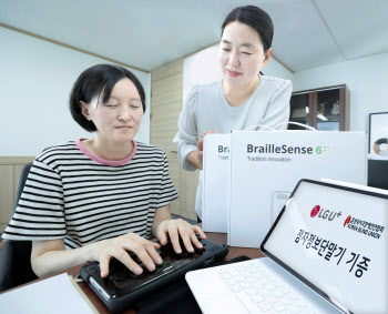LG U+, 한국시각장애인연합회에 점자정보단말기 기증