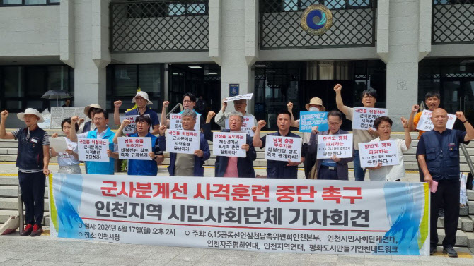 인천 시민단체 “전쟁 불사하려는 윤 정부 규탄”