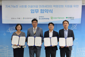 포스코인터, 인천시 교육청과 '찾아가는 ESG실천교실' 후원협약
