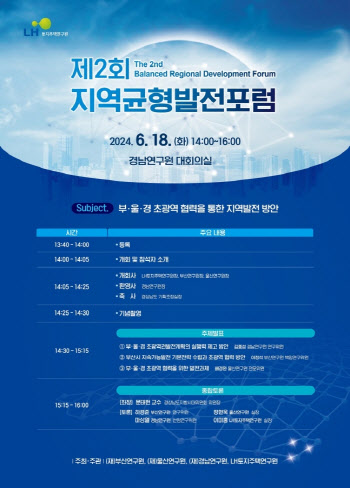 LH, 18일 지역균형발전포럼 개최…부·울·경 협력 방안 모색