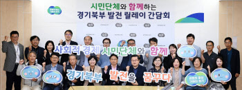 경기도, 북부특별자치도 설치 시민·사회단체와 소통 강화