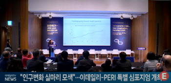 "인구변화 실마리 모색"...이데일리-PERI 특별 심포지엄 개최