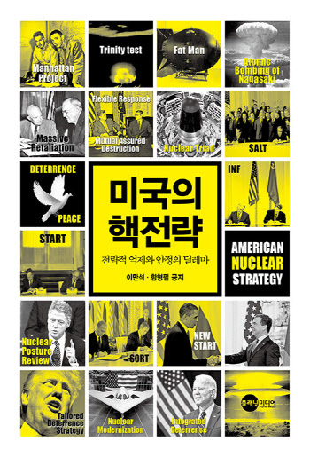 [책]맨해튼 프로젝트 이후 '美 핵전략'