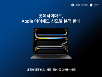 롯데하이마트, 애플 신모델 특별혜택가로 판매