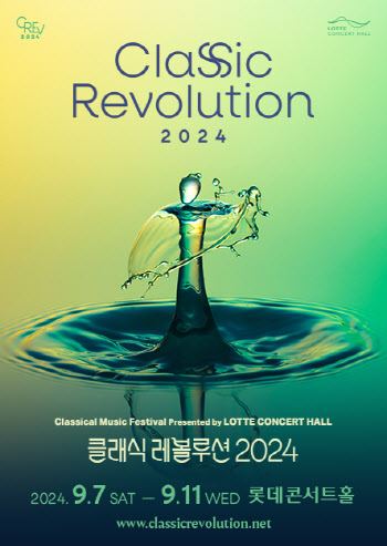 롯데콘서트홀 '2024 클래식 레볼루션', 올해부터 9월 개최