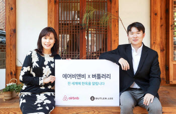 에어비앤비, 세계에 한옥 알린다…버틀러리와 협업