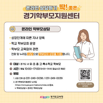 경기교육청, 학부모지원센터 온라인 상담 기능 신설…편의성↑