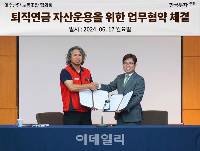 한국투자증권, 여수산단노동조합협의회 퇴직연금 자산운용 MOU