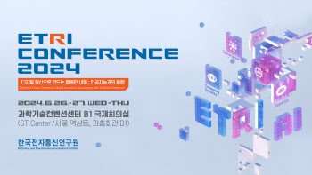 AI와 함께하는 미래기술은?···'ETRI 컨퍼런스' 개최