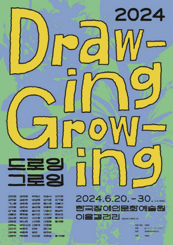 미학관, 배리어프리 아트페어 ‘드로잉그로잉(Drawing-Growing)’ 전시 개최