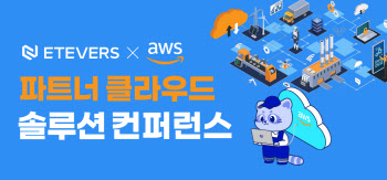 에티버스, AWS 파트서 클라우드 솔루션 컨퍼런스 개최