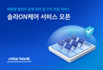 솔라뱅크, '솔라ON케어' 발전소 올인원 관리 서비스 출시