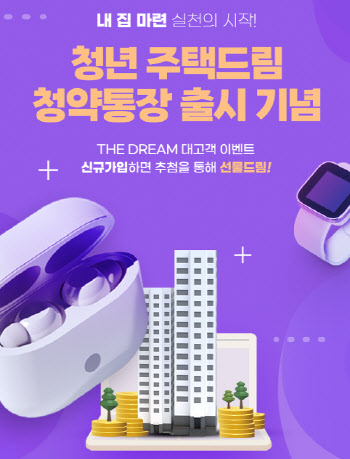 경남은행, 청년 주택드림 청약통장 출시 기념 ‘더 드림’ 이벤트