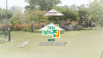 HCN, '즐거운 남의 집' 21일 첫 방송. “집을 통해 인생을 본다”