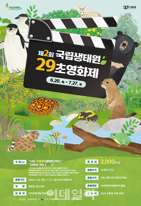 [포토] 제2회 국립생태원 29초영화제’ 영상 공모전