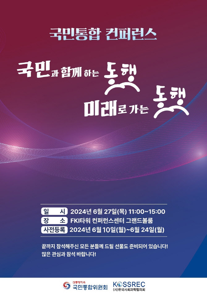 '국민과 함께하는 동행’ 국민통합 컨퍼런스 개최