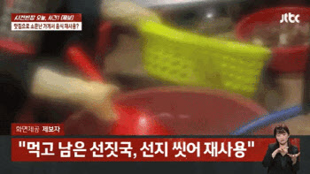 “못 씹는 것 빼고 다 재활용”…광주 유명 맛집 직원 폭로