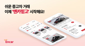 엔카닷컴, ‘엔카믿고’ 서비스 리브랜딩…중고차 1등 ‘슈퍼앱’으로